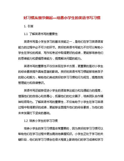 好习惯从细节做起—培养小学生的英语书写习惯