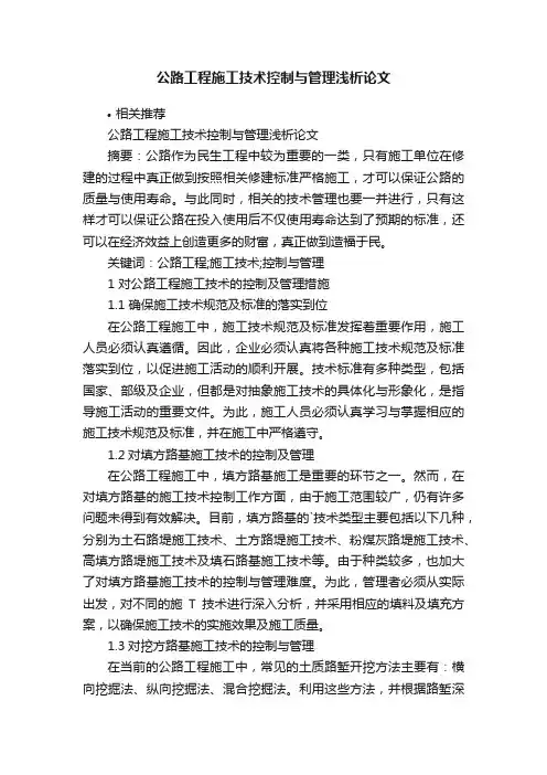 公路工程施工技术控制与管理浅析论文
