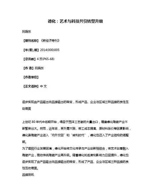 德化:艺术与科技共引转型升级