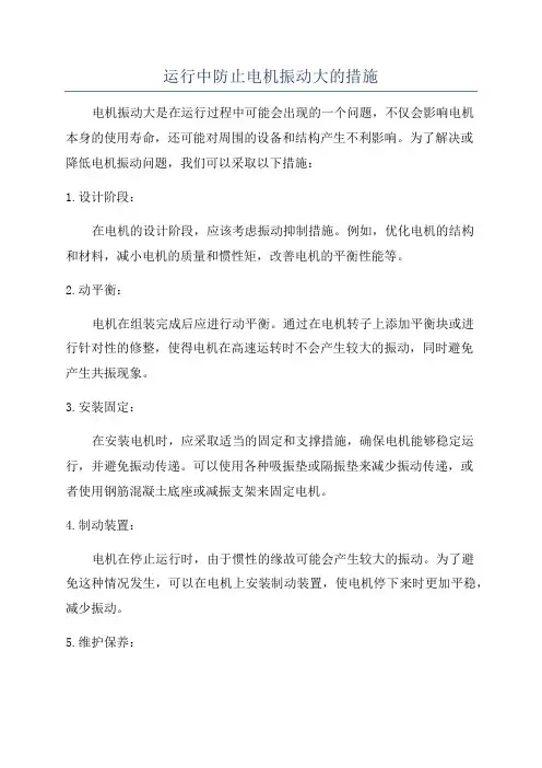 运行中防止电机振动大的措施