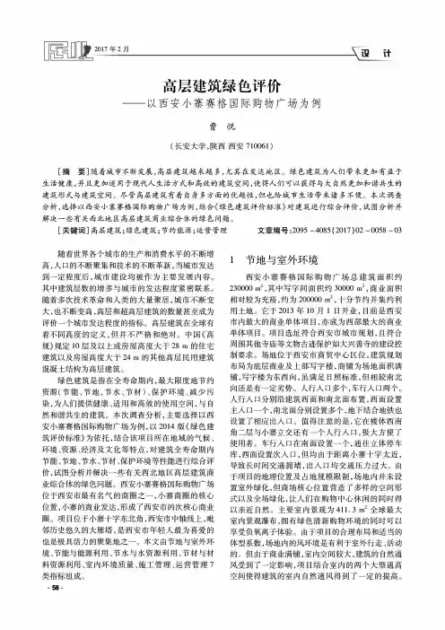 高层建筑绿色评价——以西安小寨赛格国际购物广场为例