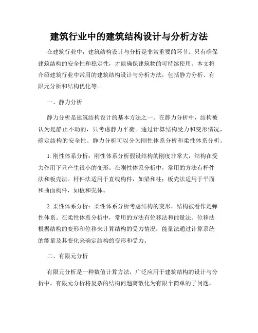 建筑行业中的建筑结构设计与分析方法