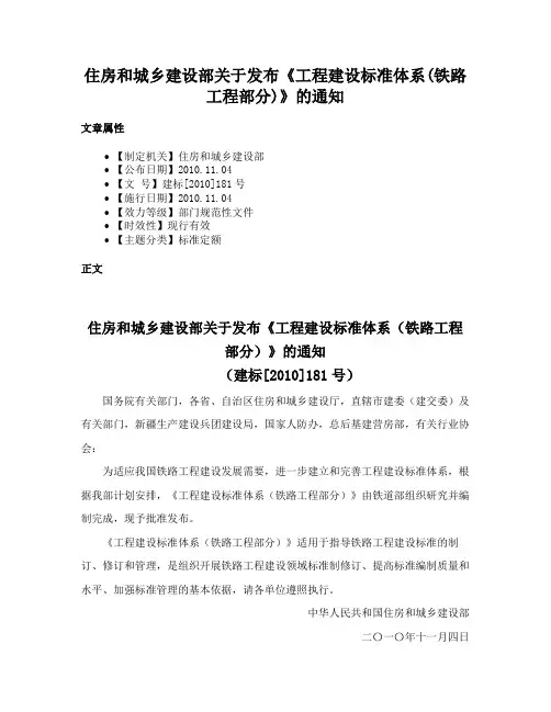 住房和城乡建设部关于发布《工程建设标准体系(铁路工程部分)》的通知