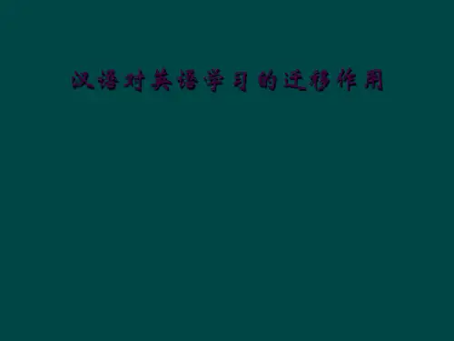 汉语对英语学习的迁移作用