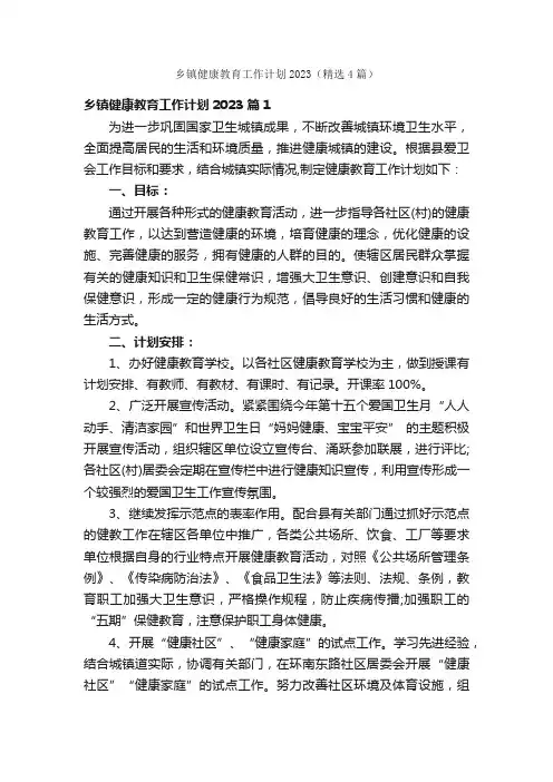 乡镇健康教育工作计划2023（精选4篇）