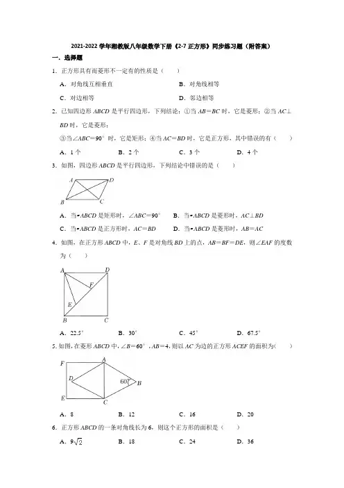 2021-2022学年湘教版八年级数学下册《2-7正方形》同步练习题(附答案)