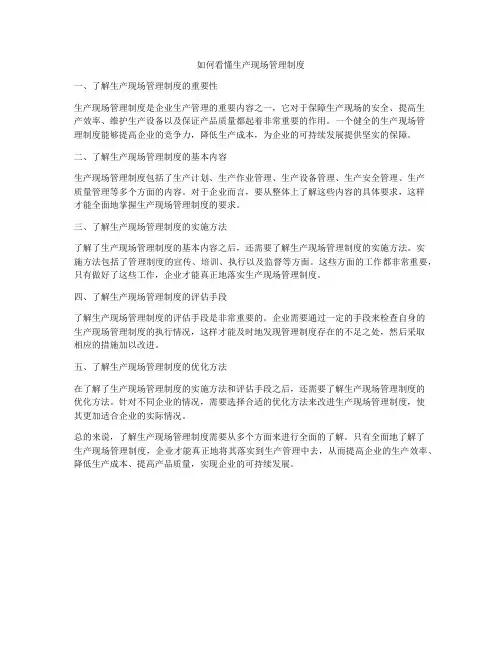如何看懂生产现场管理制度