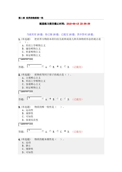 马克思主义哲学原理-第二章-世界的物质统一性-随堂练习-试题和答案