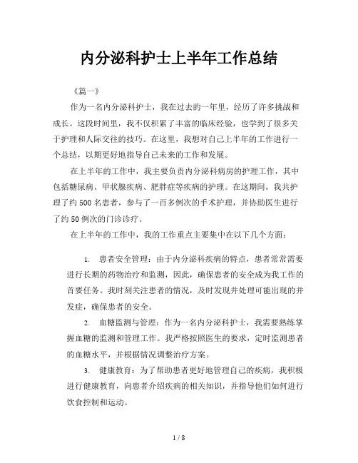 内分泌科护士上半年工作总结