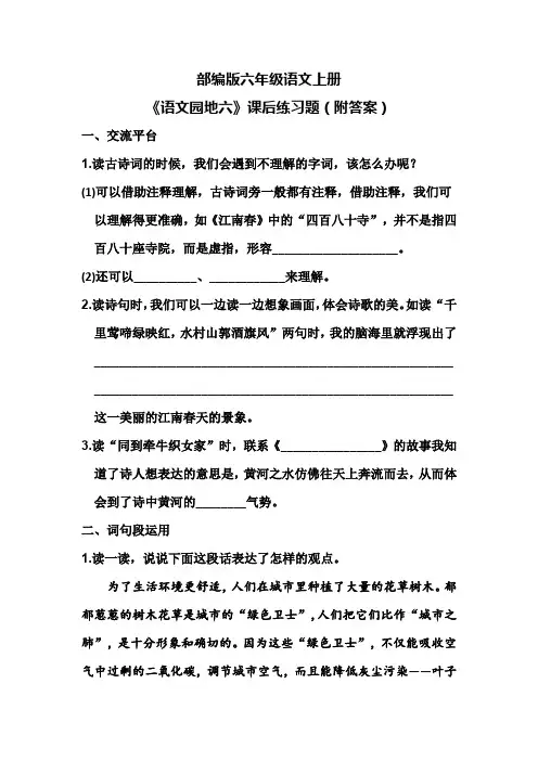部编版六年级语文上册《语文园地六》课后练习题(附答案)