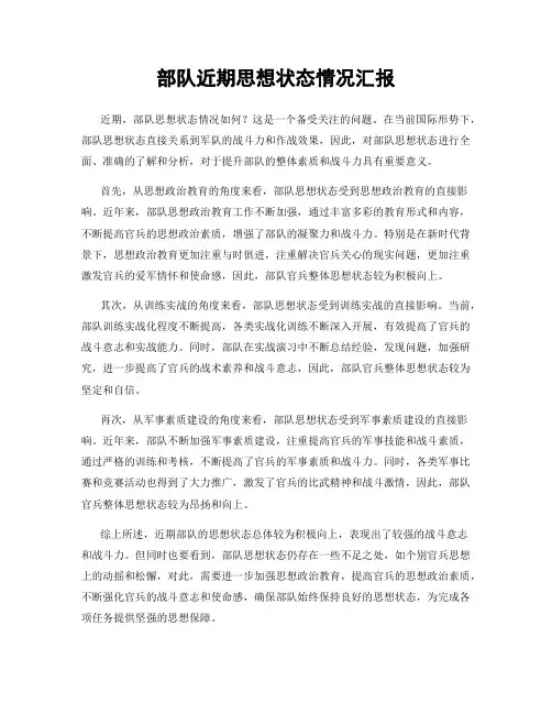 部队近期思想状态情况汇报