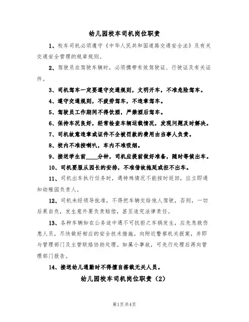 幼儿园校车司机岗位职责(2篇)