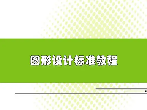 Visio初学者必看教程  ppt课件