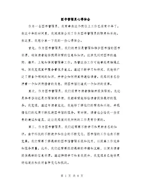 图书管理员心得体会（4篇）