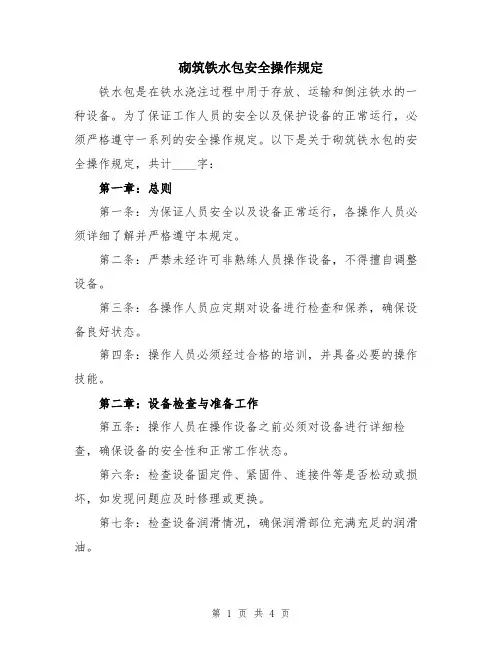 砌筑铁水包安全操作规定
