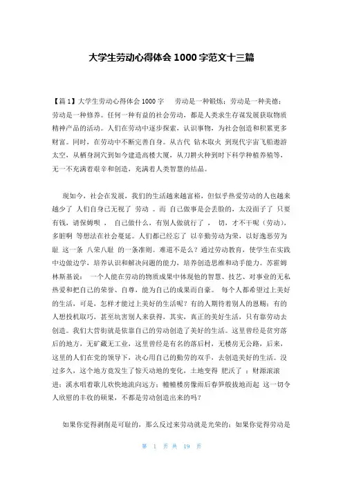 大学生劳动心得体会1000字范文十三篇