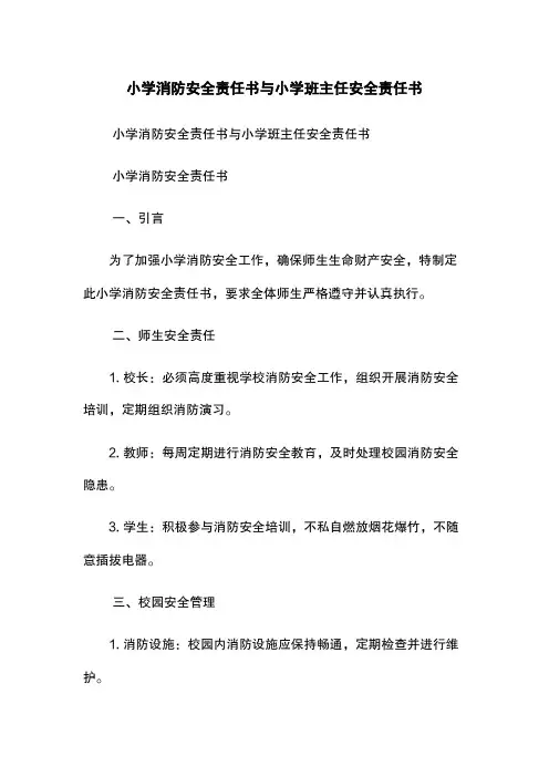 小学消防安全责任书与小学班主任安全责任书