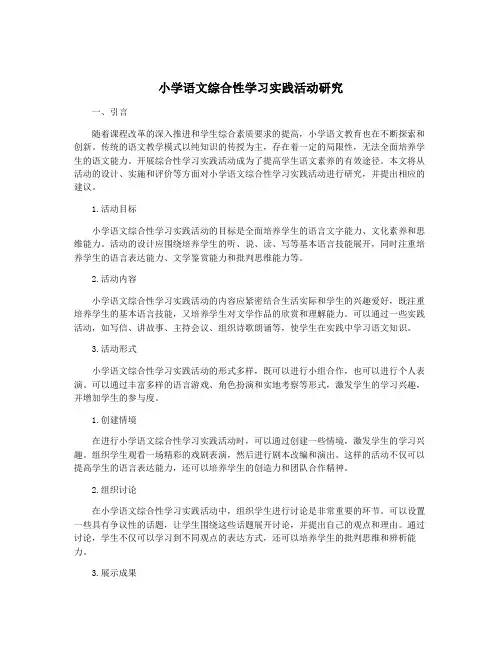 小学语文综合性学习实践活动研究