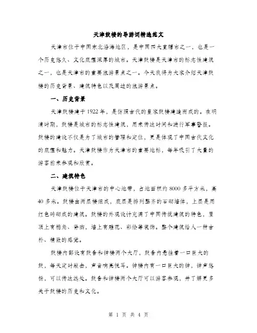 天津鼓楼的导游词精选范文（二篇）