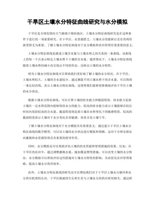 干旱区土壤水分特征曲线研究与水分模拟