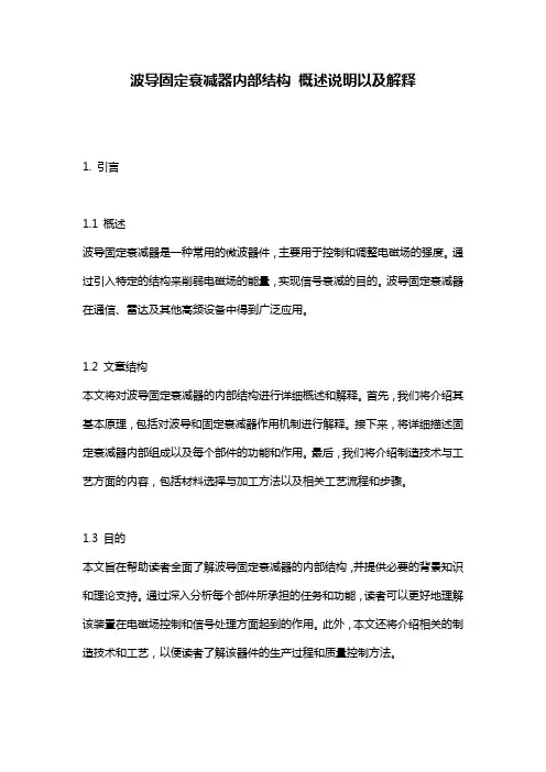 波导固定衰减器内部结构_概述说明以及解释