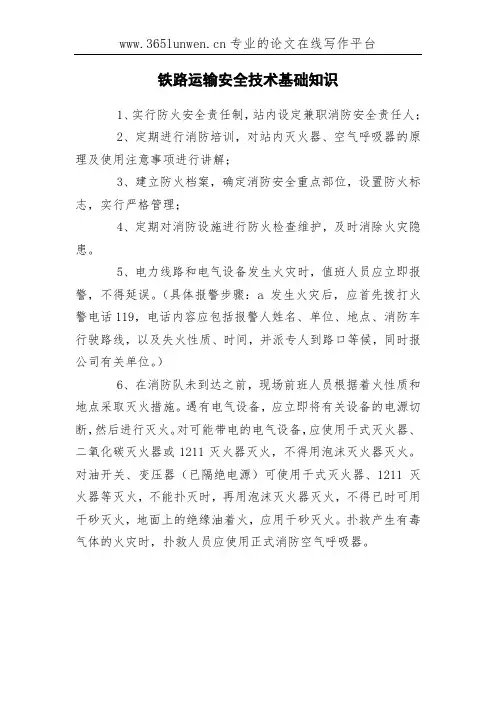 铁路运输安全技术基础知识