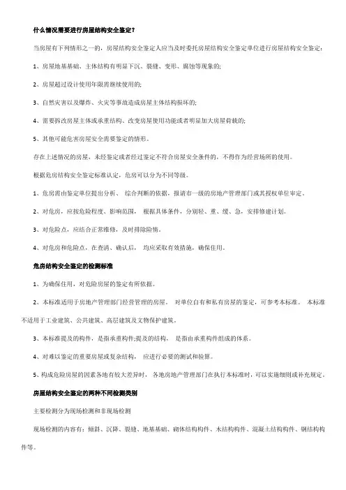 房屋结构安全鉴定的检测流程及等级标准