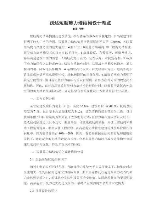浅述短肢剪力墙结构设计难点