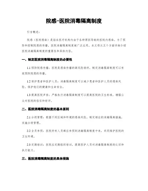 院感-医院消毒隔离制度