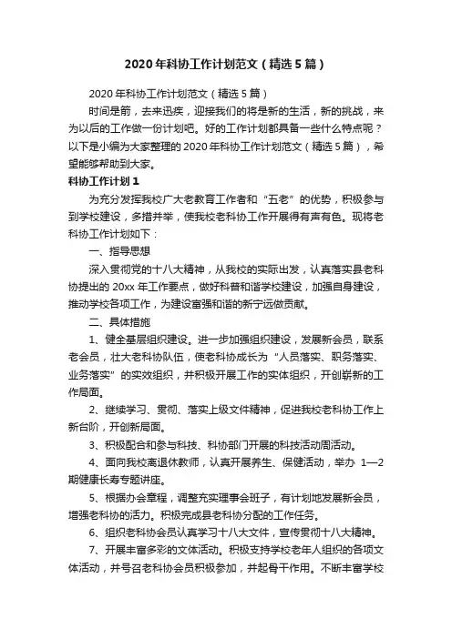 2020年科协工作计划范文（精选5篇）