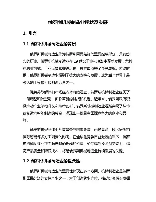 俄罗斯机械制造业现状及发展