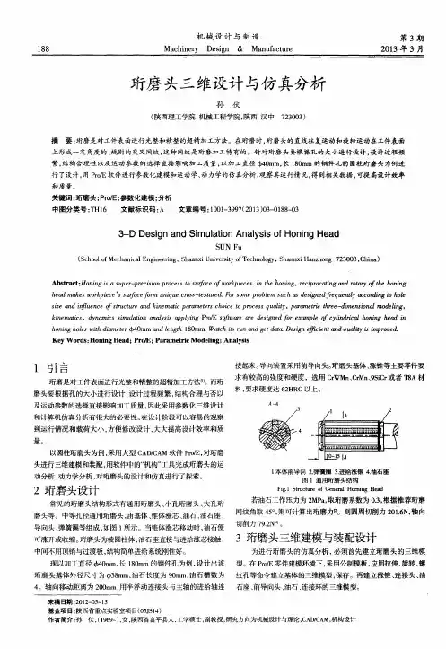 珩磨头三维设计与仿真分析