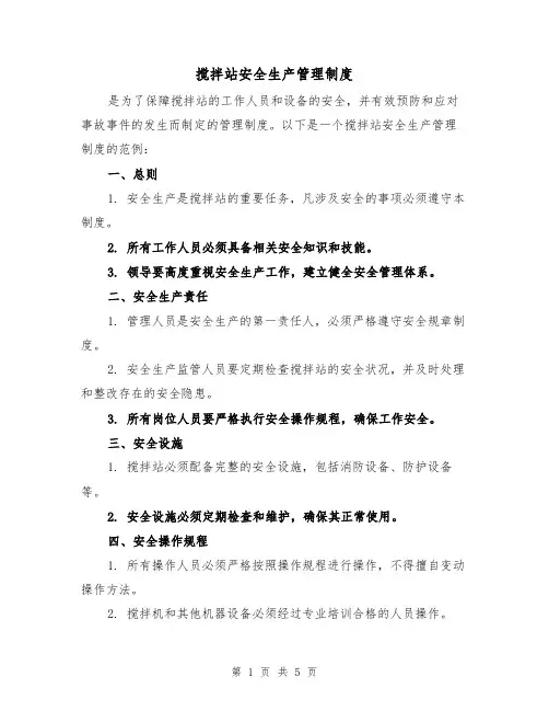 搅拌站安全生产管理制度(三篇)