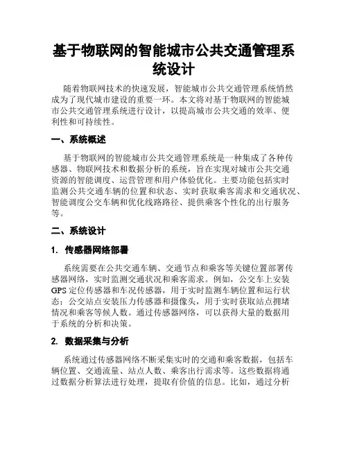 基于物联网的智能城市公共交通管理系统设计