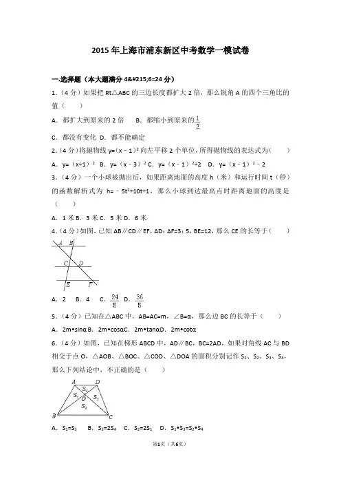 2015年上海市浦东新区中考数学一模试卷