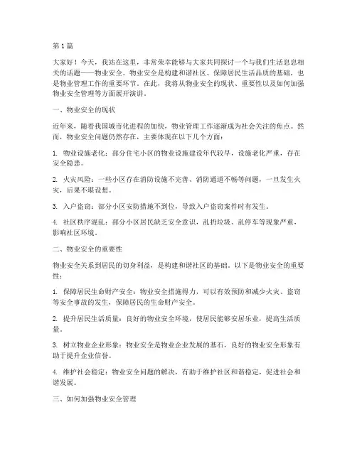 关于物业安全演讲稿(3篇)
