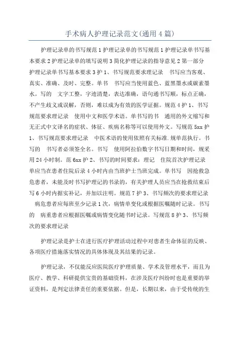 手术病人护理记录范文(通用4篇)