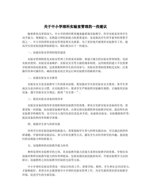 关于中小学理科实验室管理的一些建议