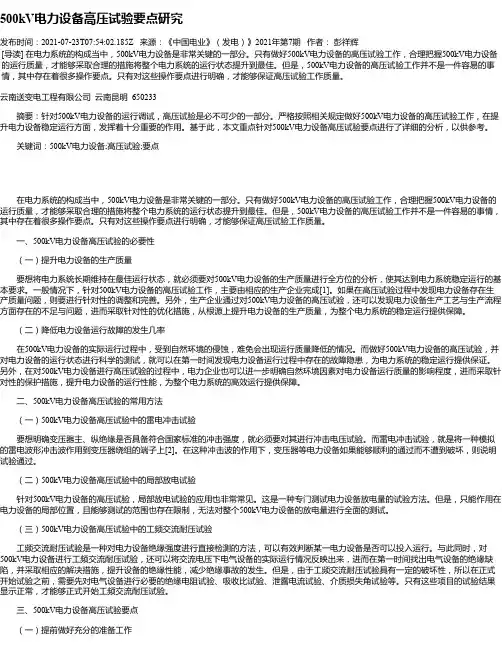 500kV电力设备高压试验要点研究