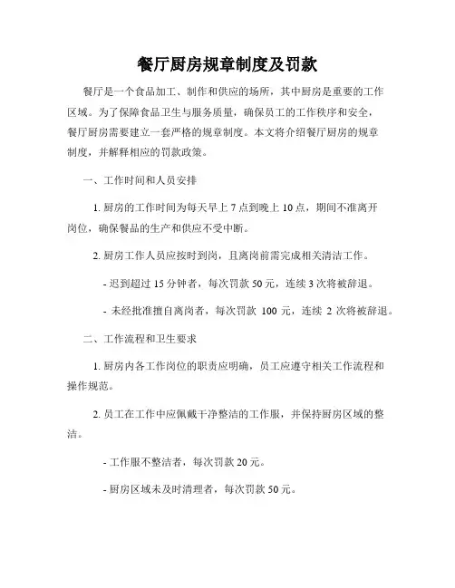 餐厅厨房规章制度及罚款
