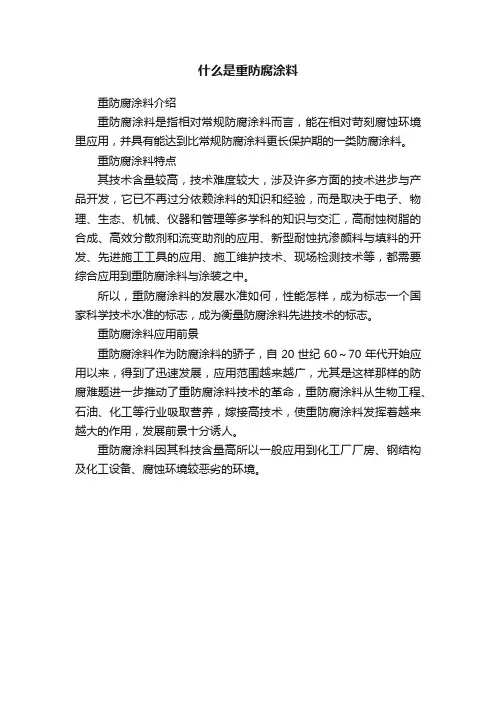 什么是重防腐涂料