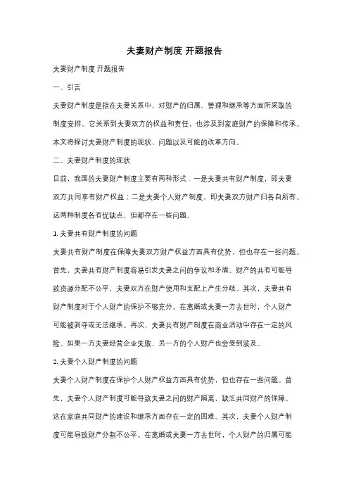 夫妻财产制度 开题报告