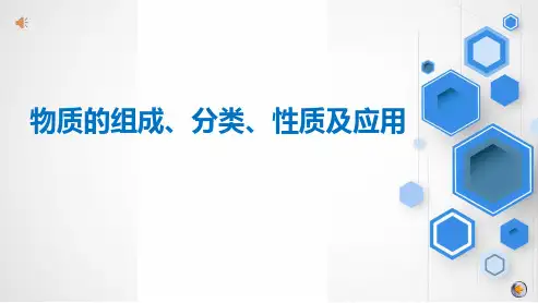 2024届高三高考化学一轮复习课件  物质的分类、组成、性质及应用 