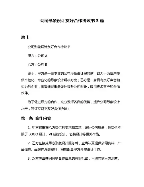 公司形象设计友好合作协议书3篇