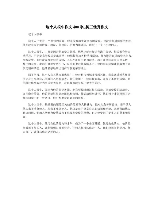 这个人很牛作文400字_初三优秀作文