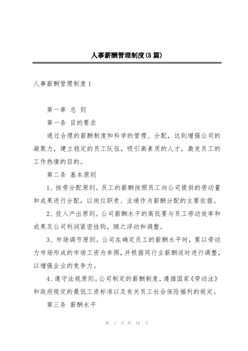 人事薪酬管理制度(5篇)