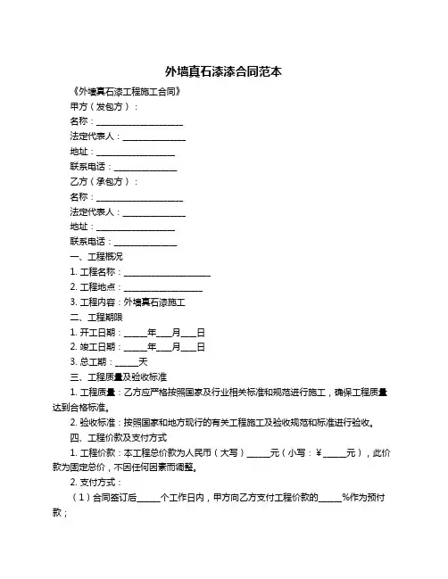 外墙真石漆漆合同范本