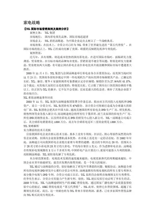 TCL国际市场营销案例及案例分析
