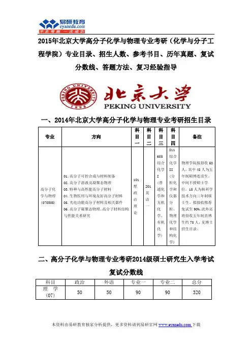 2015北京大学高分子化学与物理专业考研(化学与分子工程学院)专业目录招生人数参考书目历年真题复试分数线
