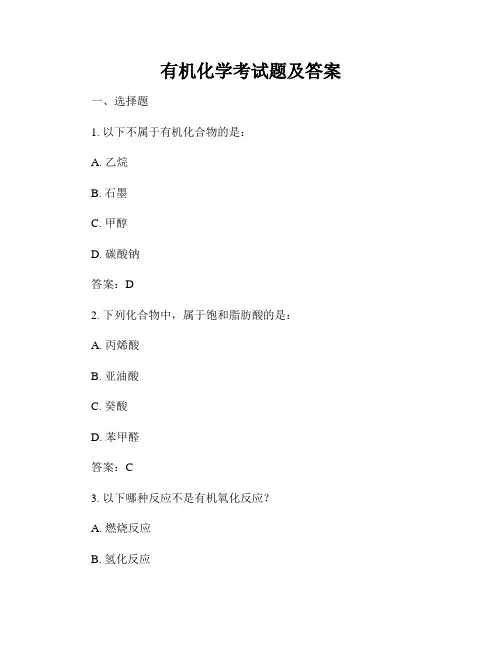 有机化学考试题及答案